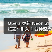 Opera 更新 Neon 浏览器：引入 1 分钟深度研究、支持 AI 操作文档、集成 Gemini 3 Pro（图4）