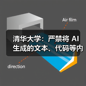 清华大学：严禁将 AI 生成的文本、代码等内容直接用作学业成果（图3）