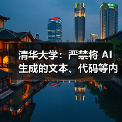清华大学：严禁将 AI 生成的文本、代码等内容直接用作学业成果（图4）