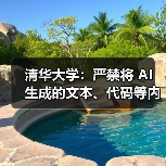 清华大学：严禁将 AI 生成的文本、代码等内容直接用作学业成果（图2）