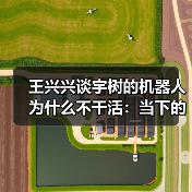 王兴兴谈宇树的机器人为什么不干活：当下的技术差一点火候（图4）