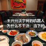 王兴兴谈宇树的机器人为什么不干活：当下的技术差一点火候（图2）