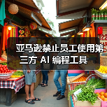 亚马逊禁止员工使用第三方 AI 编程工具（图4）