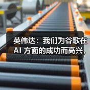 英伟达 AI 芯片优势凸显，竞争加剧