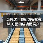 英伟达：我们为谷歌在 AI 方面的成功而高兴，但现阶段我们的芯片领先一代（图2）