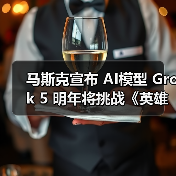 马斯克宣布 AI模型 Grok 5 明年将挑战《英雄联盟》顶级人类战队（图3）