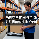 AI挑战英雄联盟！Grok 5将如何突破人类限制？