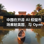 中国在开源 AI 模型市场首超美国，与 OpenAI 之“封闭”形成鲜明对比（图2）