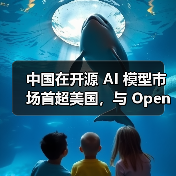 中国在开源 AI 模型市场首超美国，与 OpenAI 之“封闭”形成鲜明对比（图4）