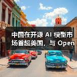 中国开源AI模型市场全球领先，超越美国竞争格局重塑