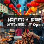 中国在开源 AI 模型市场首超美国，与 OpenAI 之“封闭”形成鲜明对比（图3）