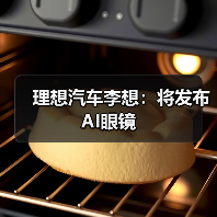 理想汽车李想:将发布 AI眼镜(图3) 理想汽车李想:将发布 AI眼镜(图3)