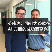 英伟达：我们为谷歌在 AI 方面的成功而高兴，但现阶段我们的芯片领先一代（图3）