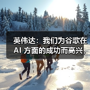 英伟达：我们为谷歌在 AI 方面的成功而高兴，但现阶段我们的芯片领先一代（图4）