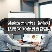 速度彰显实力！智身科技第5000台具身智能机器人量产交付，创行业新里程碑（图2）