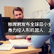 稚晖君发布全球最小全身力控人形机器人，上纬启元开启个人机器人时代（图3）