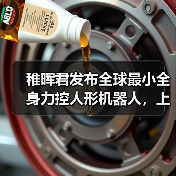 稚晖君发布全球最小全身力控人形机器人，上纬启元开启个人机器人时代（图4）