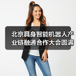 北京具身智能机器人产业链融通合作大会圆满落幕 加速产业协同与商业化落地（图4）