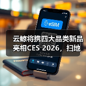 云鲸将携四大品类新品亮相CES 2026，扫地机新品迎来全球首秀（图4）
