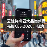 云鲸将携四大品类新品亮相CES 2026，扫地机新品迎来全球首秀（图2）