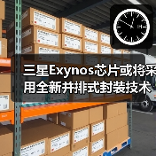 三星并排式封装技术提升散热性能与芯片效能