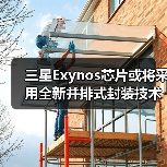 三星Exynos芯片或将采用全新并排式封装技术提升散热效率，并搭载热传导阻隔技术（图4）