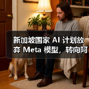 新加坡国家 AI 计划放弃 Meta 模型，转向阿里千问（图3）