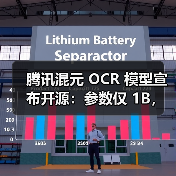 腾讯混元 OCR 模型宣布开源：参数仅 1B，多项核心能力 SOTA（图2）