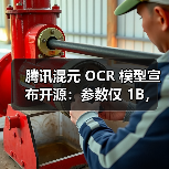 腾讯混元OCR开源模型参数1B达SOTA性能