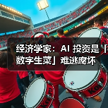 经济学家：AI 投资是「数字生菜」难逃腐坏（图3）