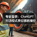 专家警告:ChatGPT 对话模式类似邪教操控(图4) 专家警告:ChatGPT 对话模式类似邪教操控(图4)