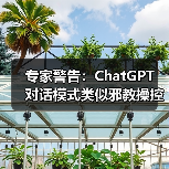 专家警告:ChatGPT 对话模式类似邪教操控(图3) 专家警告:ChatGPT 对话模式类似邪教操控(图3)