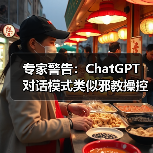 专家警告:ChatGPT 对话模式类似邪教操控(图2) 专家警告:ChatGPT 对话模式类似邪教操控(图2)
