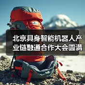 北京具身智能机器人产业链融通合作大会圆满落幕 加速产业协同与商业化落地（图3）