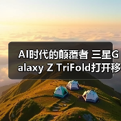 三星引领三折叠屏新体验，创新设计赋能多场景应用