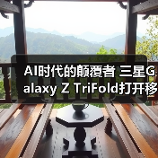 AI时代的颠覆者 三星Galaxy Z TriFold打开移动体验新视界（图4）
