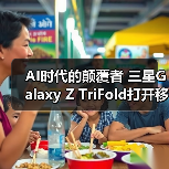 AI时代的颠覆者 三星Galaxy Z TriFold打开移动体验新视界（图2）