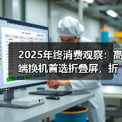 2025年终消费观察：高端换机首选折叠屏，折叠屏首选华为Mate X7！（图3）