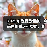 2025年终消费观察：高端换机首选折叠屏，折叠屏首选华为Mate X7！（图4）
