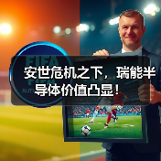 安世危机之下，瑞能半导体价值凸显！（图2）