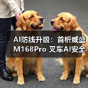 AI防线升级：首析威盛M168Pro 叉车AI安全监控套件（图2）