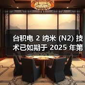 台积电2纳米技术量产推进，性能能效领先