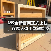 智能支撑品牌升级诠释灵活与稳定设计哲学