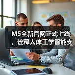 MS全新官网正式上线，诠释人体工学智能支撑新理念（图2）