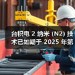 台积电 2 纳米 (N2) 技术已如期于 2025 年第四季开始量产（图2）
