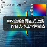 MS全新官网正式上线，诠释人体工学智能支撑新理念（图3）