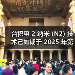 台积电 2 纳米 (N2) 技术已如期于 2025 年第四季开始量产（图3）