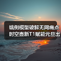 端侧模型破解无网痛点时空壶新T1赋能元旦出海无忧行（图2）