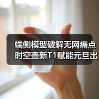 端侧模型破解无网痛点时空壶新T1赋能元旦出海无忧行（图3）