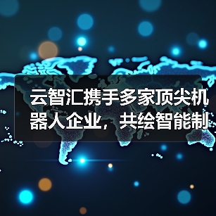 智能制造生态协同：未来工厂技术融合新突破